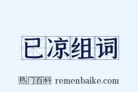 已凉组词是什么意思的图片